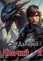 Ловчий 2.
