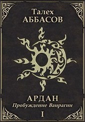 Ардан-I. Пробуждение Ваирагии