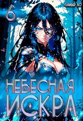 Небесная Искра 6. Навь