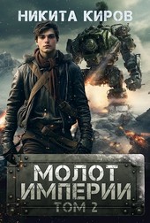 Молот империи (часть 2)