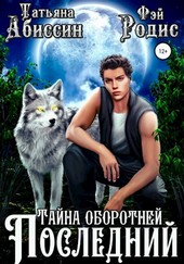 Последний. Тайна оборотней