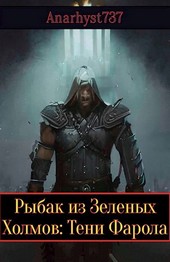 Рыбак из Зеленых Холмов: Тени Фарола