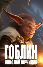 Гоблин