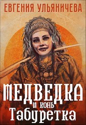Медведка и конь Табуретка