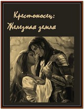 Крестоносец: Железная земля