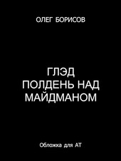 Глэд. Полдень над Майдманом (2)