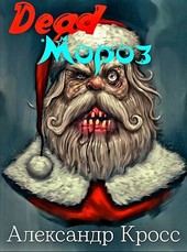 Dead Мороз