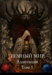 Темный мир: адаптация
