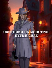 Охотники на монстров. Путь к силе.