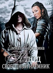 Клод. Свободный наемник