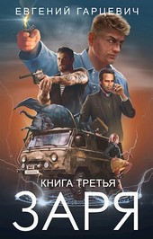 ЧОП ЗАРЯ. Книга третья