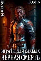 Игра не для слабых: Чёрная смерть