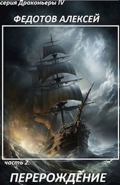 Драконьеры-4. Перерождение. (часть №2)
