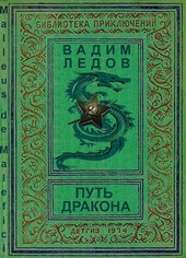 Путь дракона. МДМ. Том 2
