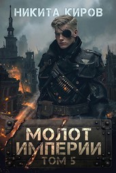 Молот империи (часть 5)