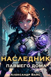 Наследник павшего дома. Том III