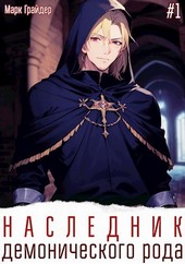 Наследник демонического рода