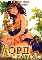 Лорд Системы