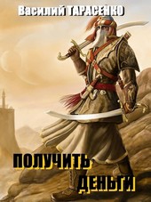 Получить деньги