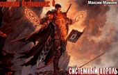 Система Возвышения 6: Системный Король.