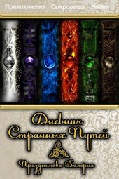 Дневники Странных Путей. Книга 1.