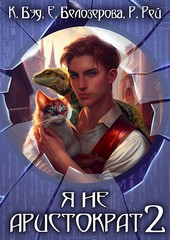 Я не аристократ 2