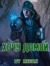 Хочу домой