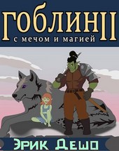 Гоблин с Мечом и Магией 2