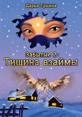 Забытые-2: Тишина взаймы