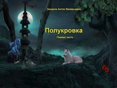 Полукровка