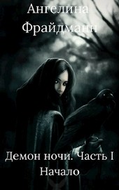 Демон ночи. Часть 1