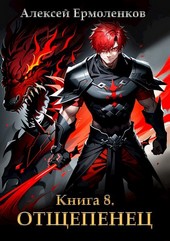 Отщепенец. Книга 8