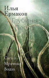 Глубины Пепла