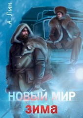 Новый мир. Зима