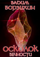 Осколок вечности