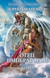 Жертва (ОИ-6)