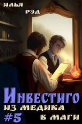 Инвестиго, из медика в маги. Том 5
