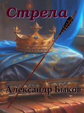 Стрела