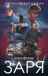ЧОП ЗАРЯ. Книга вторая
