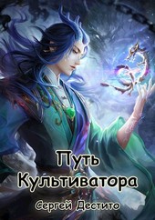 Путь Культиватора. Второй Том.