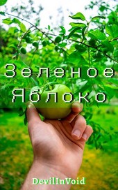 Зеленое Яблоко