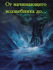 От начинающего волшебника до ...