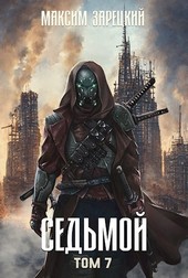 Седьмой (Том 7)