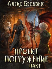 Проект Погружение. Том 4. Пакт