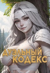 Дуэльный Кодекс. Том 1: Проект Геката