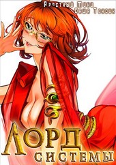 Лорд Системы 5