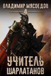 Пожиратель чудовищ. Том четвертый Учитель шарлатанов