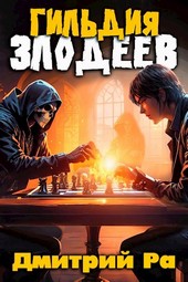 Гильдия Злодеев. Том 1
