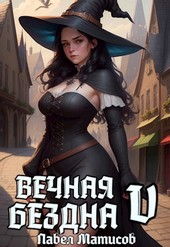 Вечная Бездна V