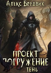 Проект Погружение. Том 3. Тень